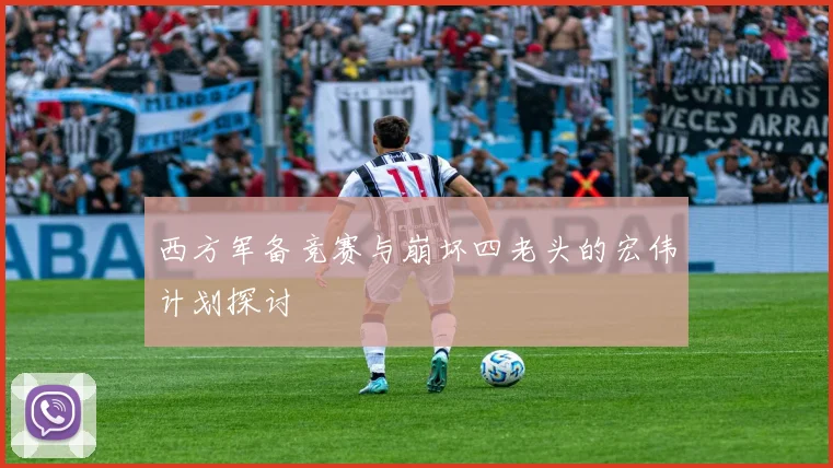 西方军备竞赛与崩坏四老头的宏伟计划探讨