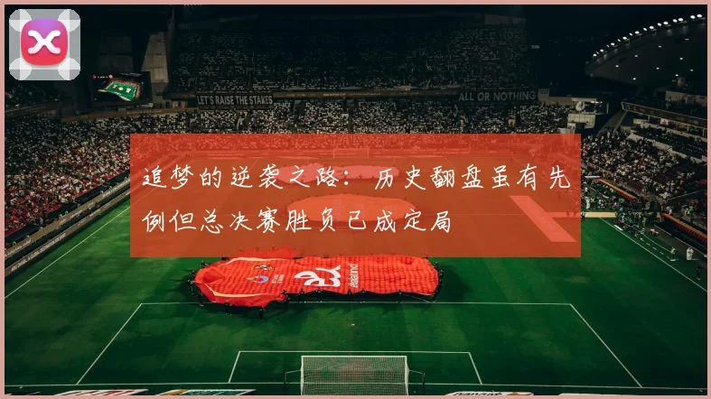 追梦的逆袭之路：历史翻盘虽有先例但总决赛胜负已成定局
