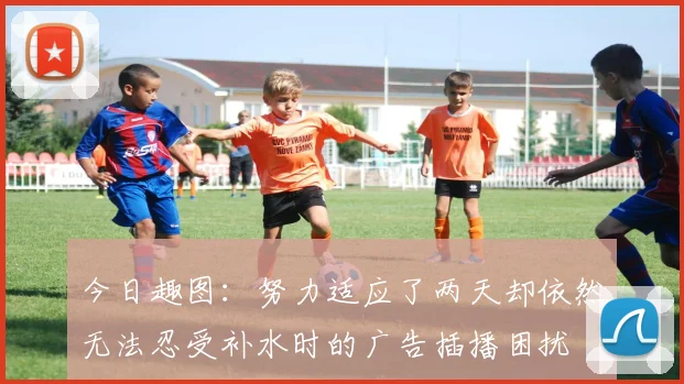 今日趣图：努力适应了两天却依然无法忍受补水时的广告插播困扰