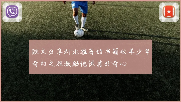 欧文分享科比推荐的书籍牧羊少年奇幻之旅激励他保持好奇心
